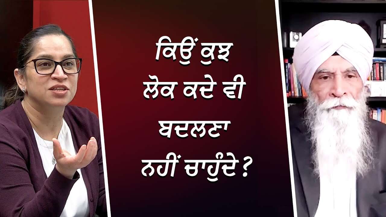 ਕਿਉਂ ਕੁਝ ਲੋਕ ਕਦੇ ਵੀ ਬਦਲਣਾ ਨਹੀਂ ਚਾਹੁੰਦੇ? | Why People Resist Change | Self-Improvement