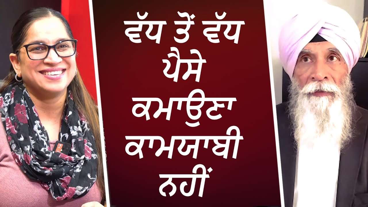 ਵੱਧ ਤੋਂ ਵੱਧ ਪੈਸੇ ਕਮਾਉਣਾ ਕਾਮਯਾਬੀ ਨਹੀਂ | Earning More Money Is Not Success