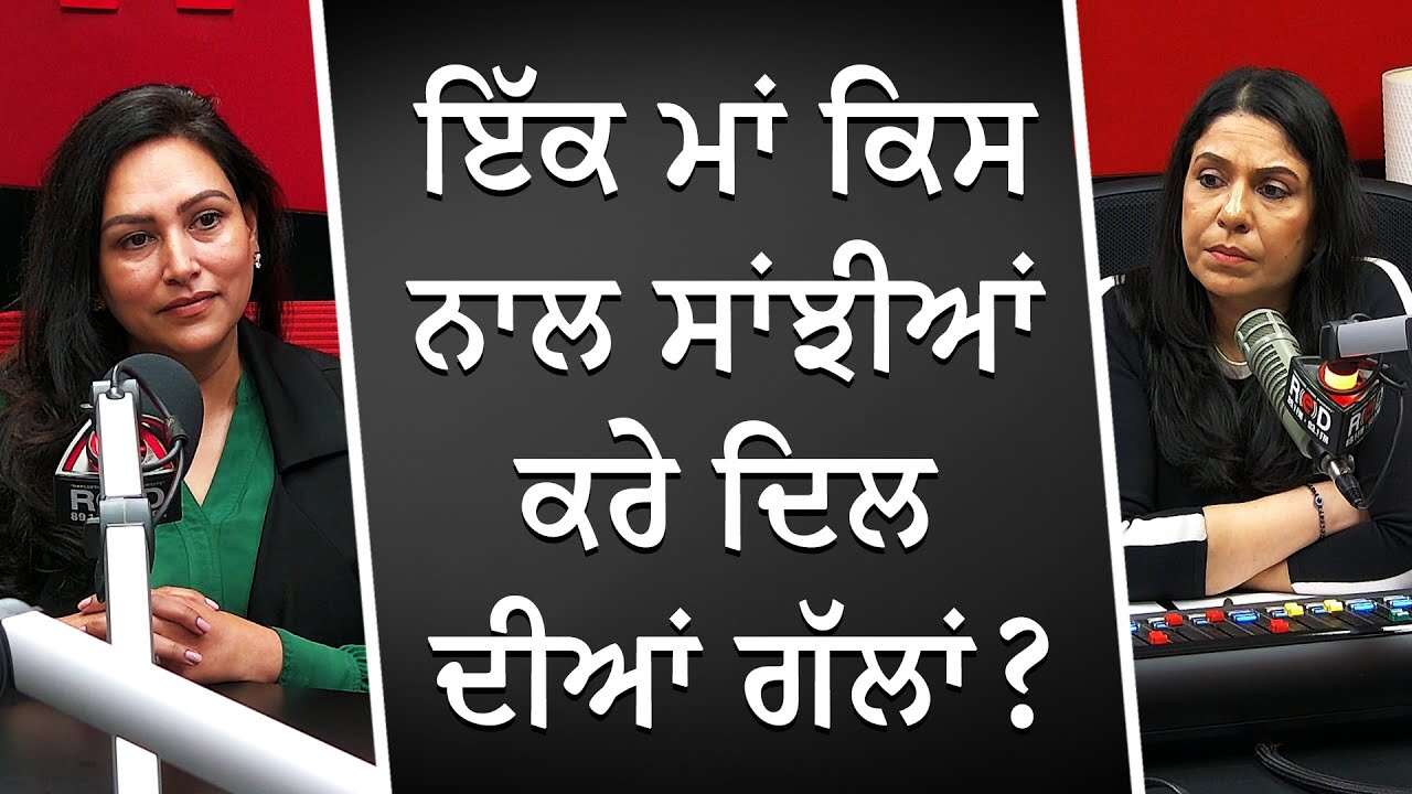 ਇੱਕ ਮਾਂ ਕਿਸ ਨਾਲ ਸਾਂਝੀਆਂ ਕਰੇ ਦਿਲ ਦੀਆਂ ਗੱਲਾਂ ? | Emotionally Unavailable Parents | Indian Parenting