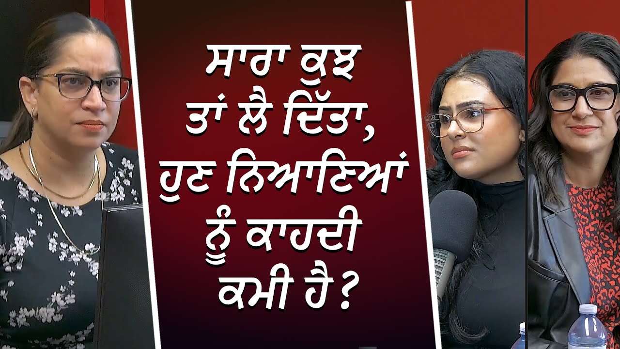 ਸਾਰਾ ਕੁਝ ਤਾਂ ਲੈ ਦਿੱਤਾ, ਹੁਣ ਨਿਆਣਿਆਂ ਨੂੰ ਕਾਹਦੀ ਕਮੀ ਹੈ ? | Parents & Kids Relationship | RED FM Canada
