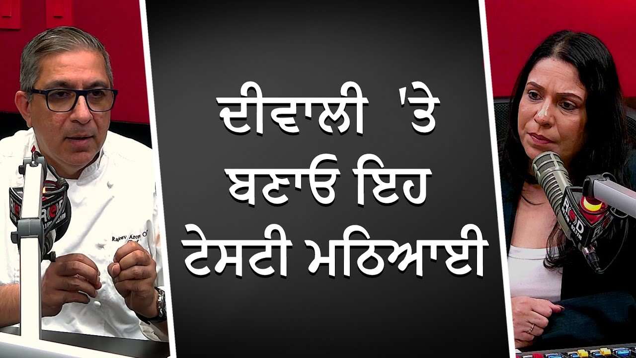 ਦੀਵਾਲੀ 'ਤੇ ਬਣਾਓ ਇਹ ਟੇਸਟੀ ਮਠਿਆਈ | Easy Cooking Recipes | Diwali Special | RED FM Canada