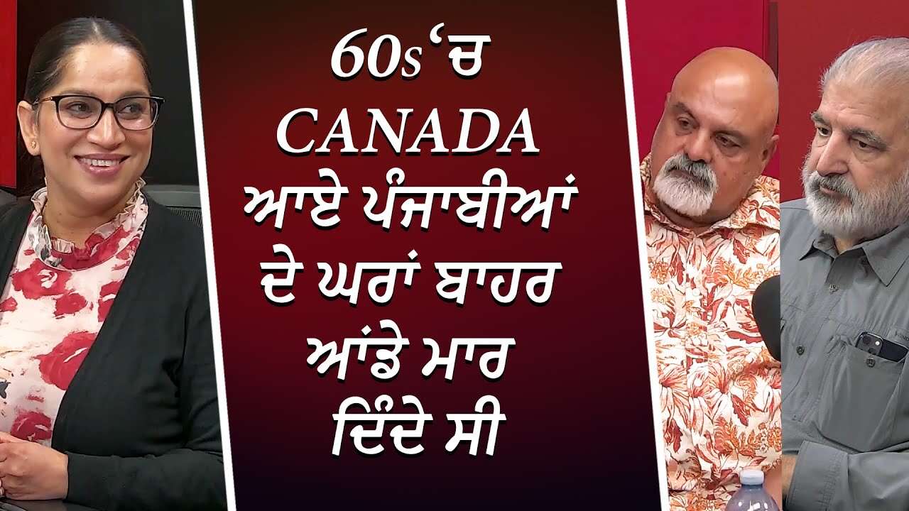 60s ‘ਚ Canada ਆਏ ਪੰਜਾਬੀਆਂ ਦੇ ਘਰਾਂ ਬਾਹਰ ਆਂਡੇ ਮਾਰ ਦਿੰਦੇ ਸੀ | Early Punjabis in Canada | RED FM Canada