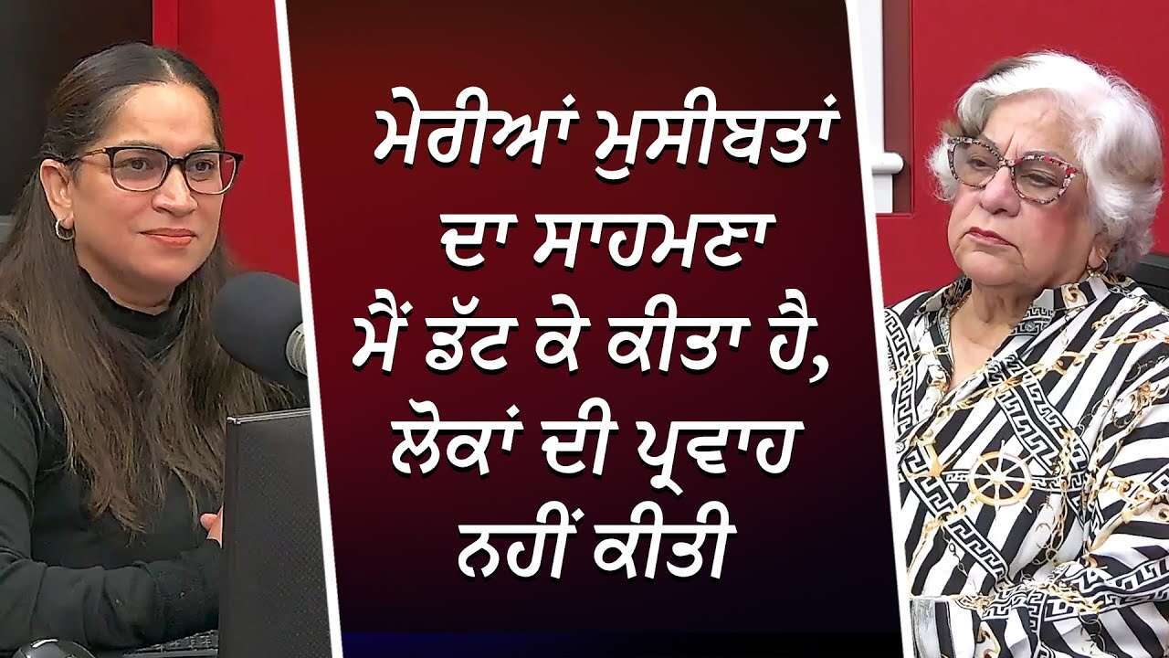 ਮੇਰੀਆਂ ਮੁਸੀਬਤਾਂ ਦਾ ਸਾਹਮਣਾ ਮੈਂ ਡੱਟ ਕੇ ਕੀਤਾ ਹੈ, ਲੋਕਾਂ ਦੀ ਪ੍ਰਵਾਹ ਨਹੀਂ ਕੀਤੀ | Emotional Life Story