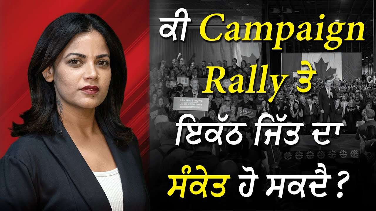 ਕੀ Campaign ਰੈਲੀ ਤੇ ਇਕੱਠ ਜਿੱਤ ਦਾ ਸੰਕੇਤ ਹੋ ਸਕਦੈ ? | Does Rally Size Matter? | Canada Election 2025