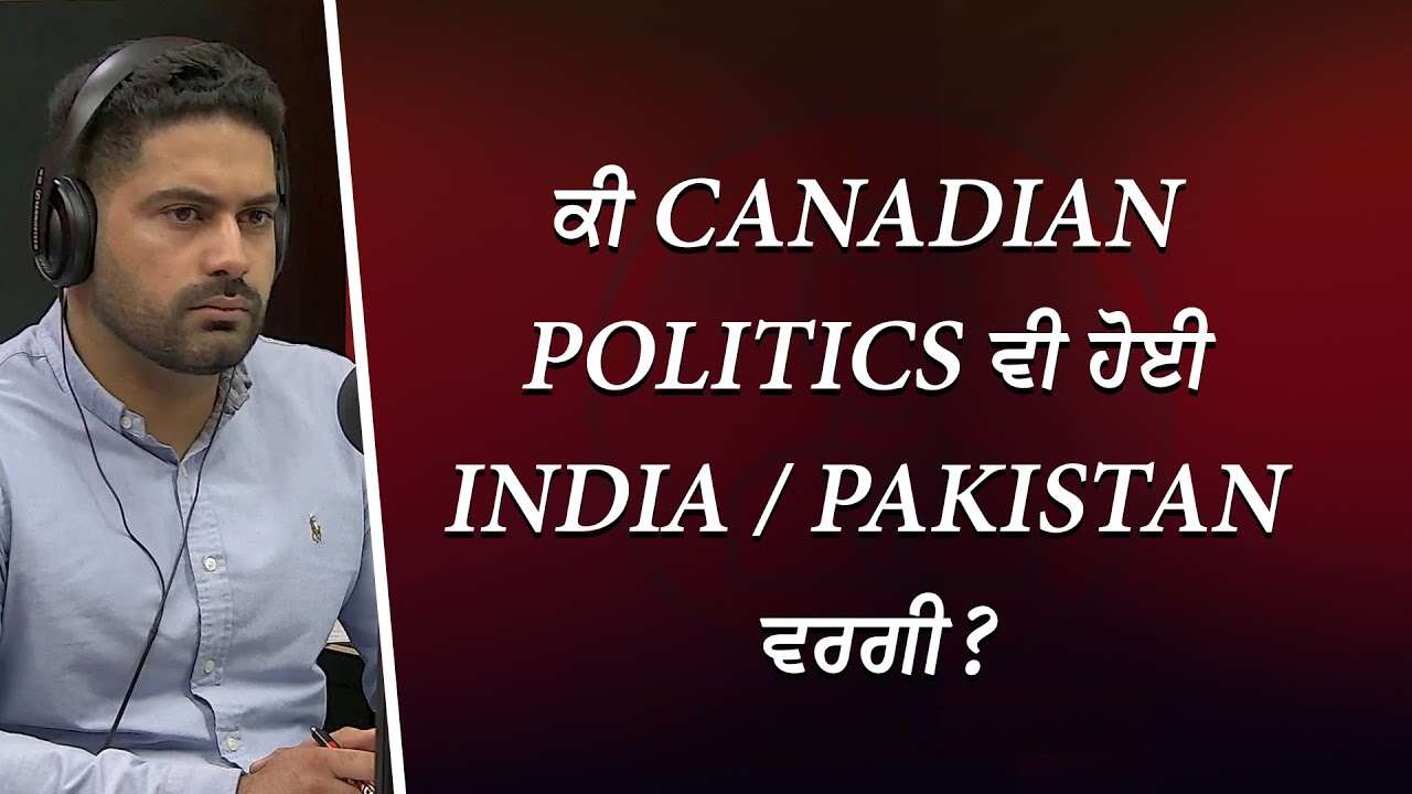 ਕੀ Canadian Politics ਵੀ ਹੋਈ India/Pakistan ਵਰਗੀ ? | Is Canada Becoming Like India? | Discussion