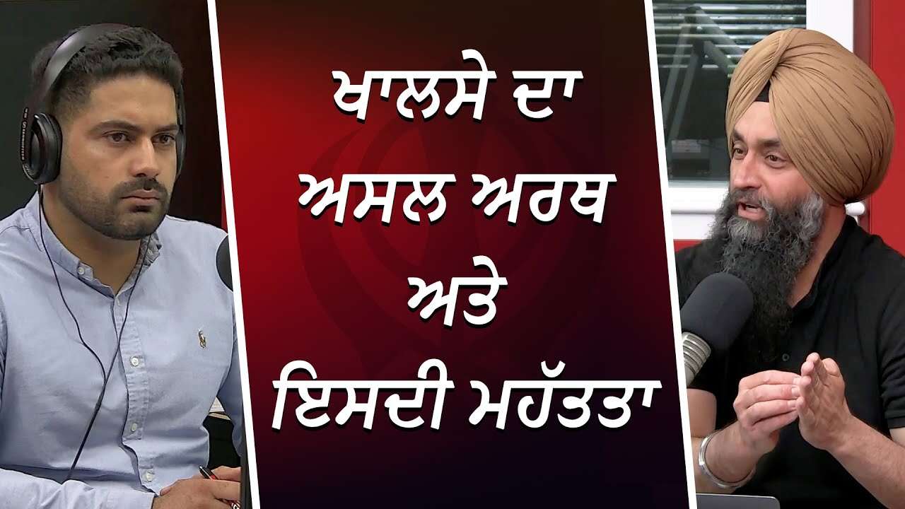 ਖਾਲਸੇ ਦਾ ਅਸਲ ਅਰਥ ਅਤੇ ਇਸਦੀ ਮਹੱਤਤਾ | Importance of Khalsa | Sikh History