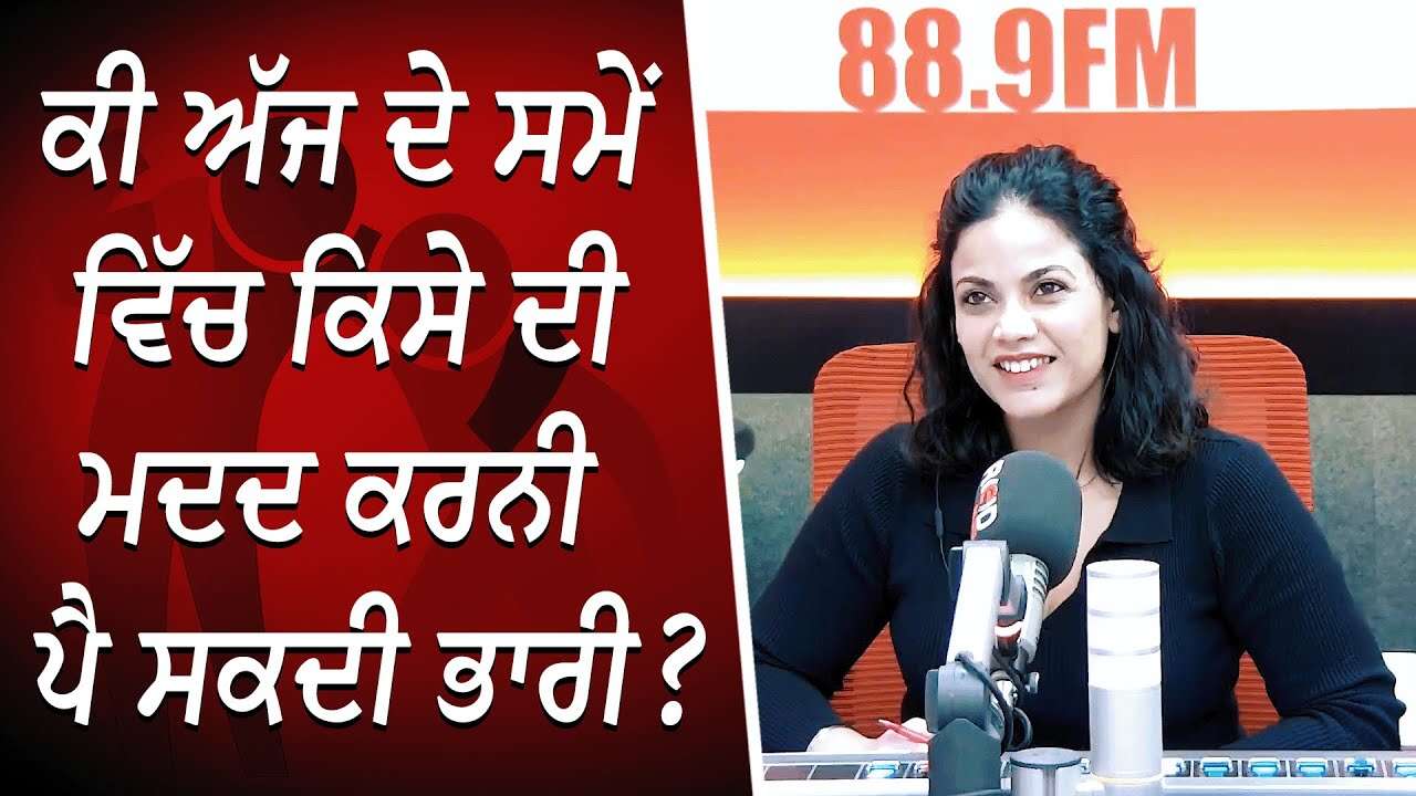 ਕੀ ਅੱਜ ਦੇ ਸਮੇਂ ‘ਚ ਕਿਸੇ ਦੀ ਮਦਦ ਕਰਨੀ ਪੈ ਸਕਦੀ ਹੈ ਭਾਰੀ? | Helping in the Modern World | Humanity