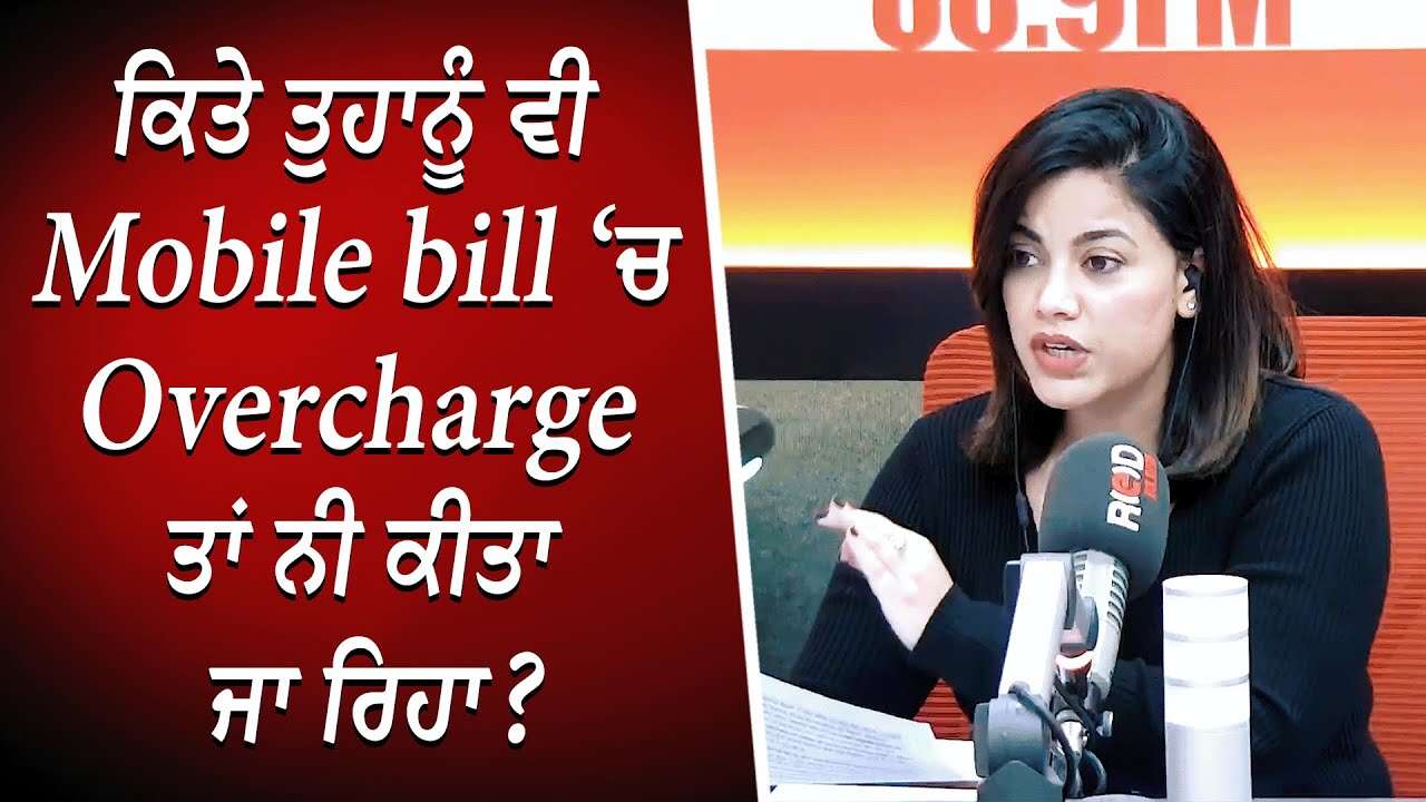 ਕਿਤੇ ਤੁਹਾਨੂੰ ਵੀ Mobile Bill ‘ਚ Overcharge ਤਾਂ ਨੀ ਕੀਤਾ ਜਾ ਰਿਹਾ ? | Cell Phone Bills | Discussion