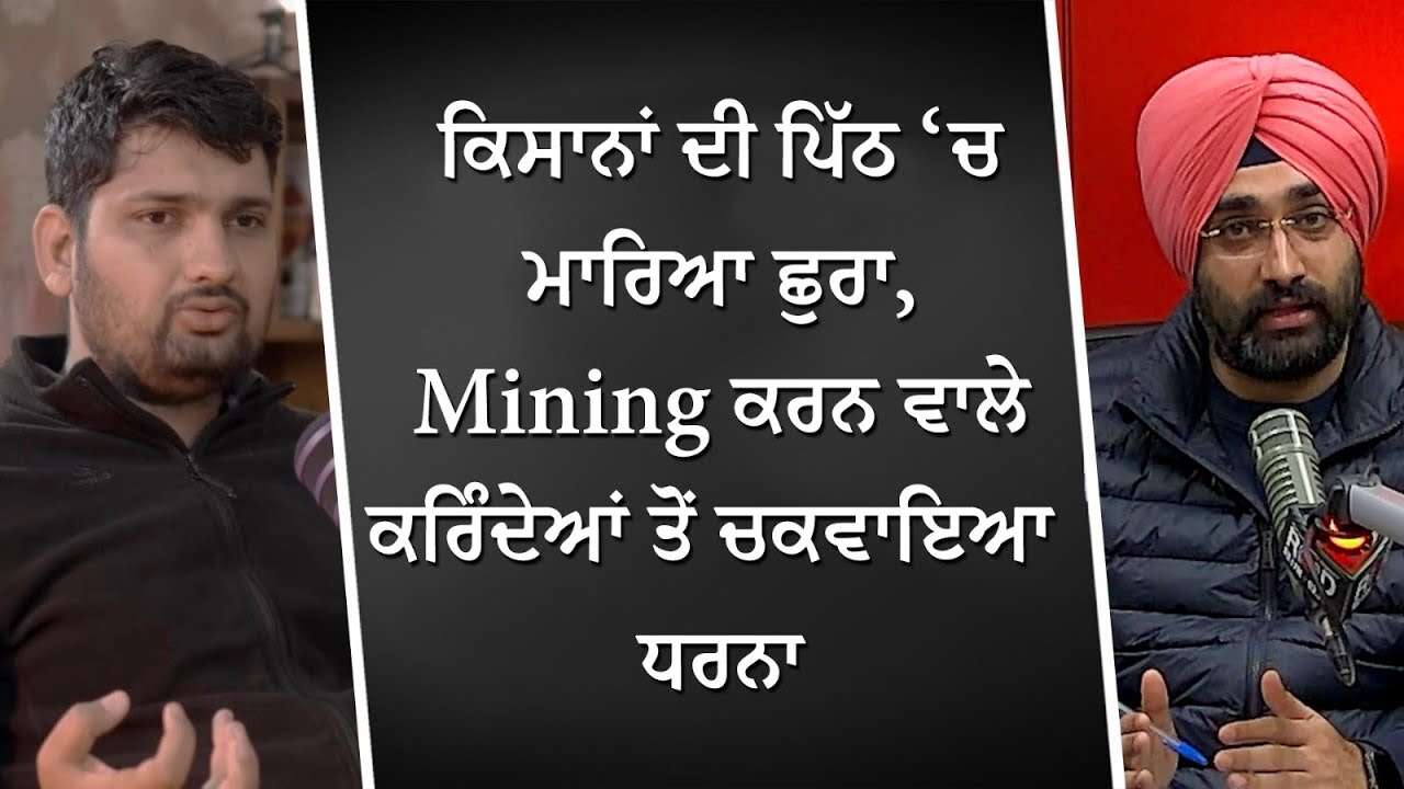 ਕਿਸਾਨਾਂ ਦੀ ਪਿੱਠ ‘ਚ ਮਾਰਿਆ ਛੁਰਾ, Mining ਕਰਨ ਵਾਲੇ ਕਰਿੰਦਿਆਂ ਤੋਂ ਚਕਵਾਇਆ ਧਰਨਾ | Farmers Protest