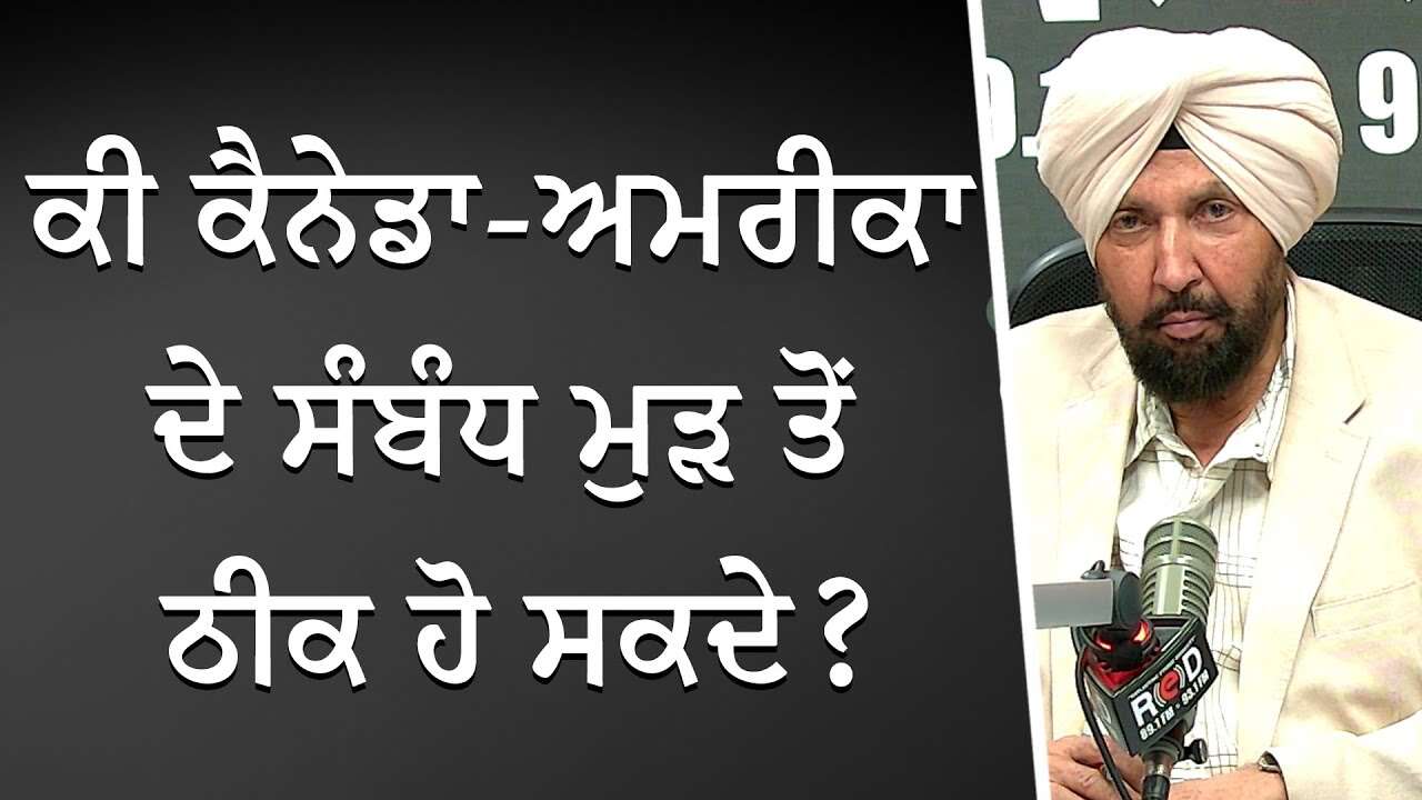 ਕੀ ਕੈਨੇਡਾ-ਅਮਰੀਕਾ ਦੇ ਸੰਬੰਧ ਮੁੜ ਤੋਂ ਠੀਕ ਹੋ ਸਕਦੇ ? | Donald Trump | Tariffs | Canada-USA Relationship