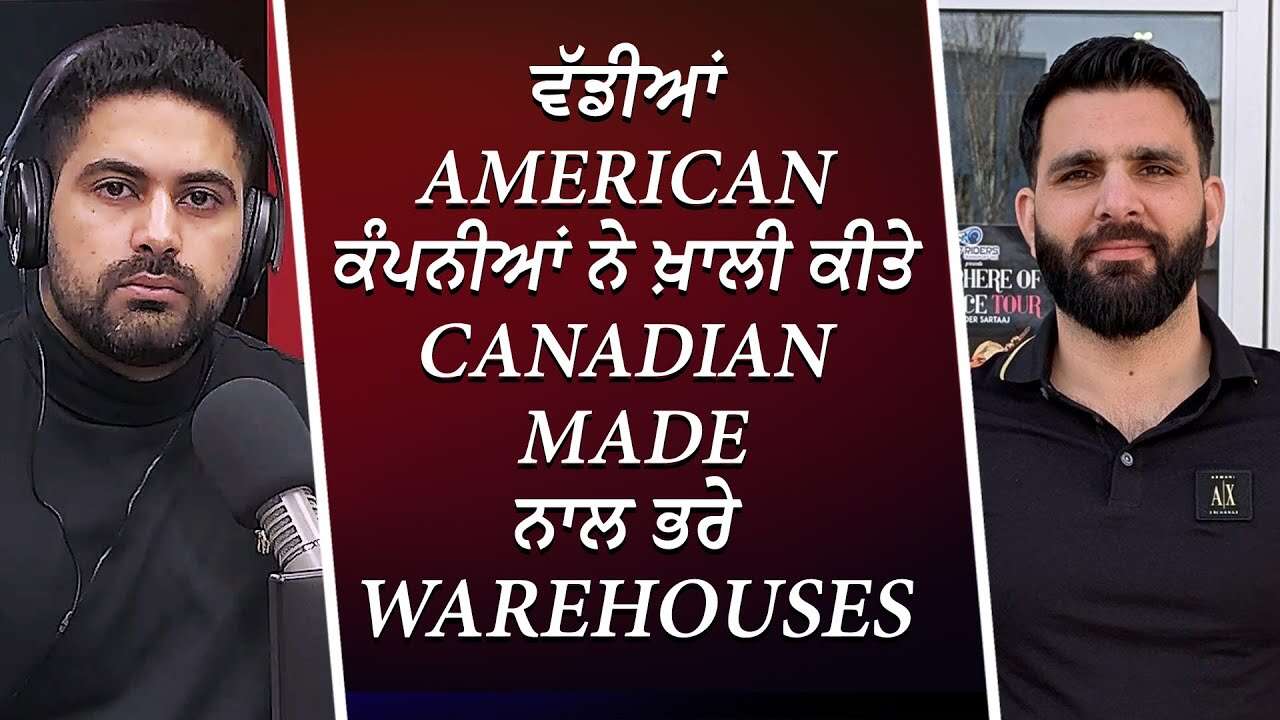 ਵੱਡੀਆਂ American ਕੰਪਨੀਆਂ ਨੇ ਖ਼ਾਲੀ ਕੀਤੇ Canadian Made ਨਾਲ ਭਰੇ Warehouses | Trade War | Tariff | Report