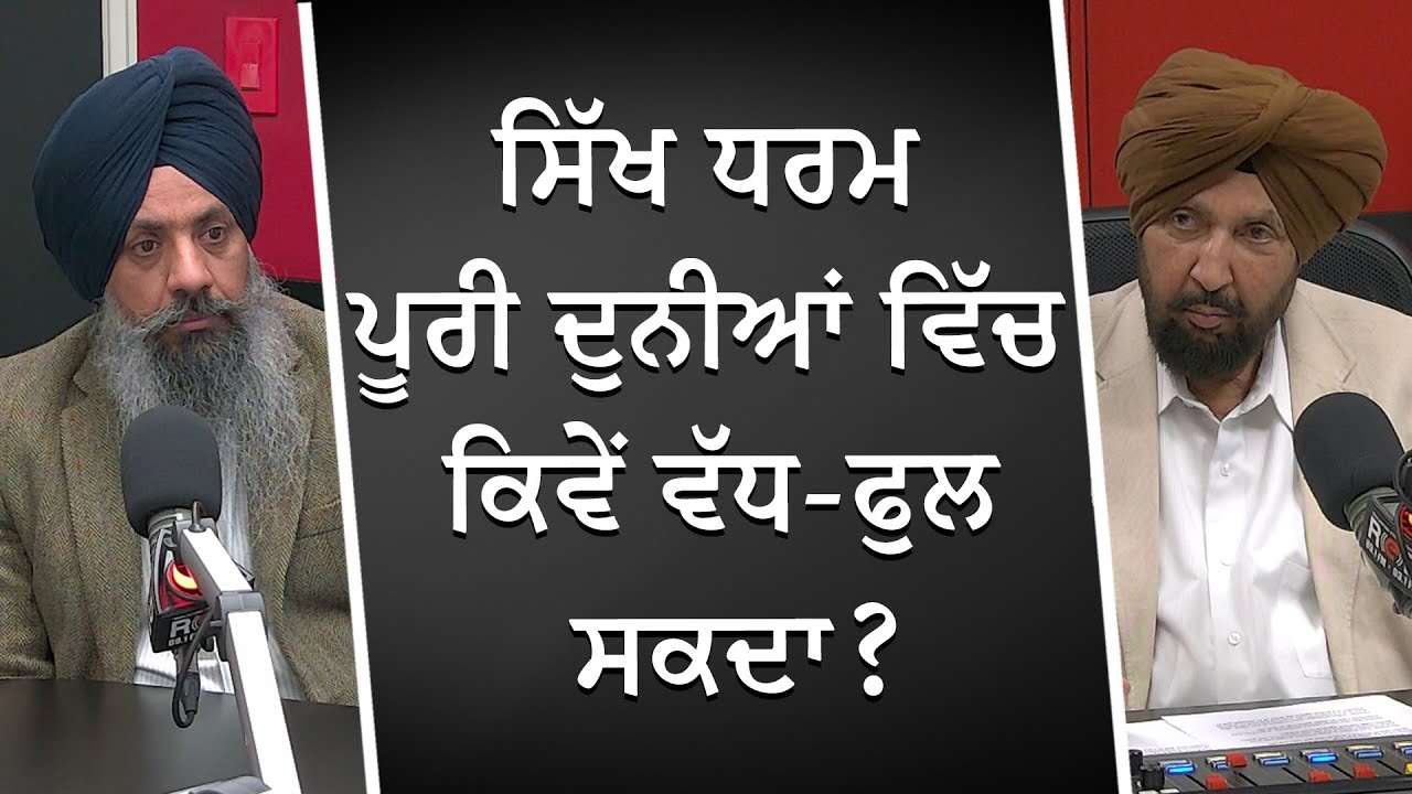 ਸਿੱਖ ਧਰਮ ਪੂਰੀ ਦੁਨੀਆਂ ਵਿੱਚ ਕਿਵੇਂ ਵੱਧ-ਫੁਲ ਸਕਦਾ ? | Sikhism Around The World