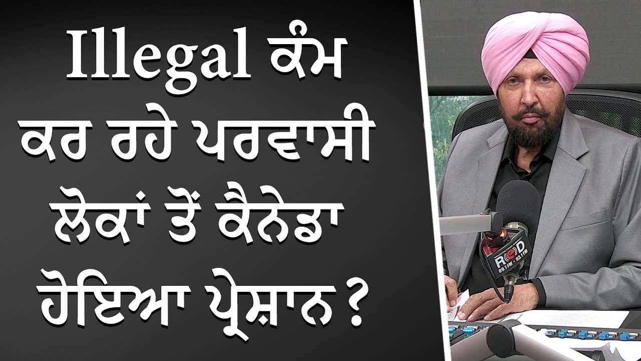 Illegal ਕੰਮ ਕਰ ਰਹੇ ਪਰਵਾਸੀ ਲੋਕਾਂ ਤੋਂ ਕੈਨੇਡਾ ਹੋਇਆ ਪ੍ਰੇਸ਼ਾਨ ? | Canada Immigration | Illegal Workers