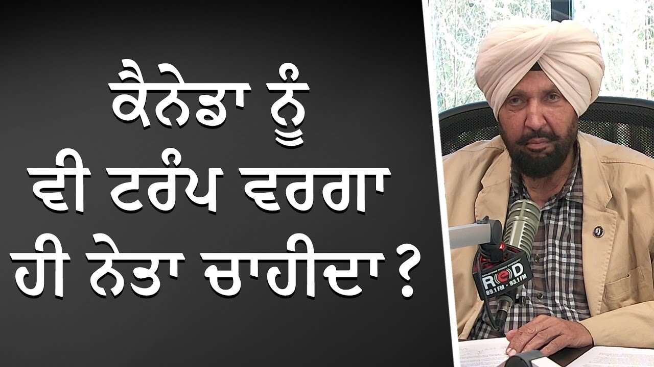ਕੈਨੇਡਾ ਨੂੰ ਵੀ ਟਰੰਪ ਵਰਗਾ ਹੀ ਨੇਤਾ ਚਾਹੀਦਾ ? | Leader like Donald Trump in Canada ?