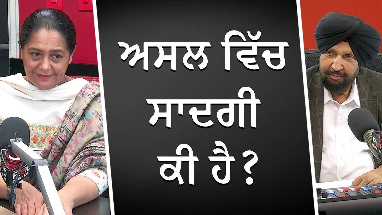 ਅਸਲ ਵਿੱਚ ਸਾਦਗੀ ਕੀ ਹੈ? | True Simplicity | Lifestyle