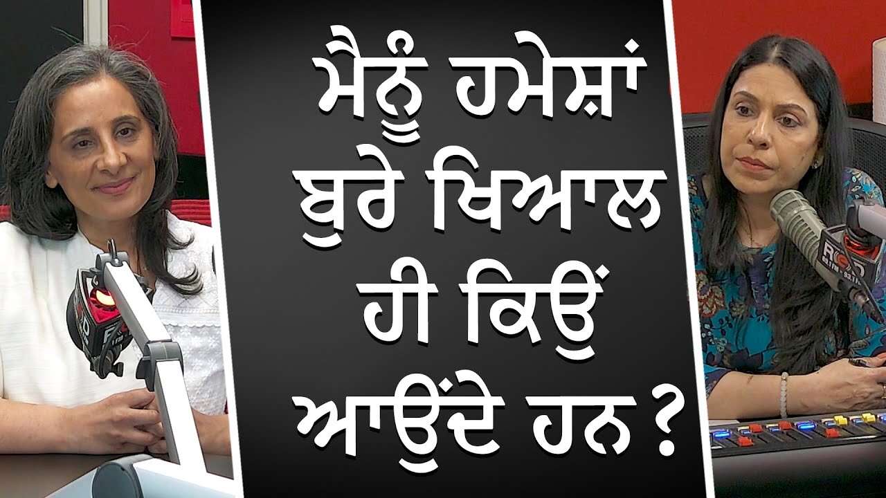 ਮੈਨੂੰ ਹਮੇਸ਼ਾਂ ਬੁਰੇ ਖਿਆਲ ਹੀ ਕਿਉਂ ਆਉਂਦੇ ਹਨ? | Negative Thoughts