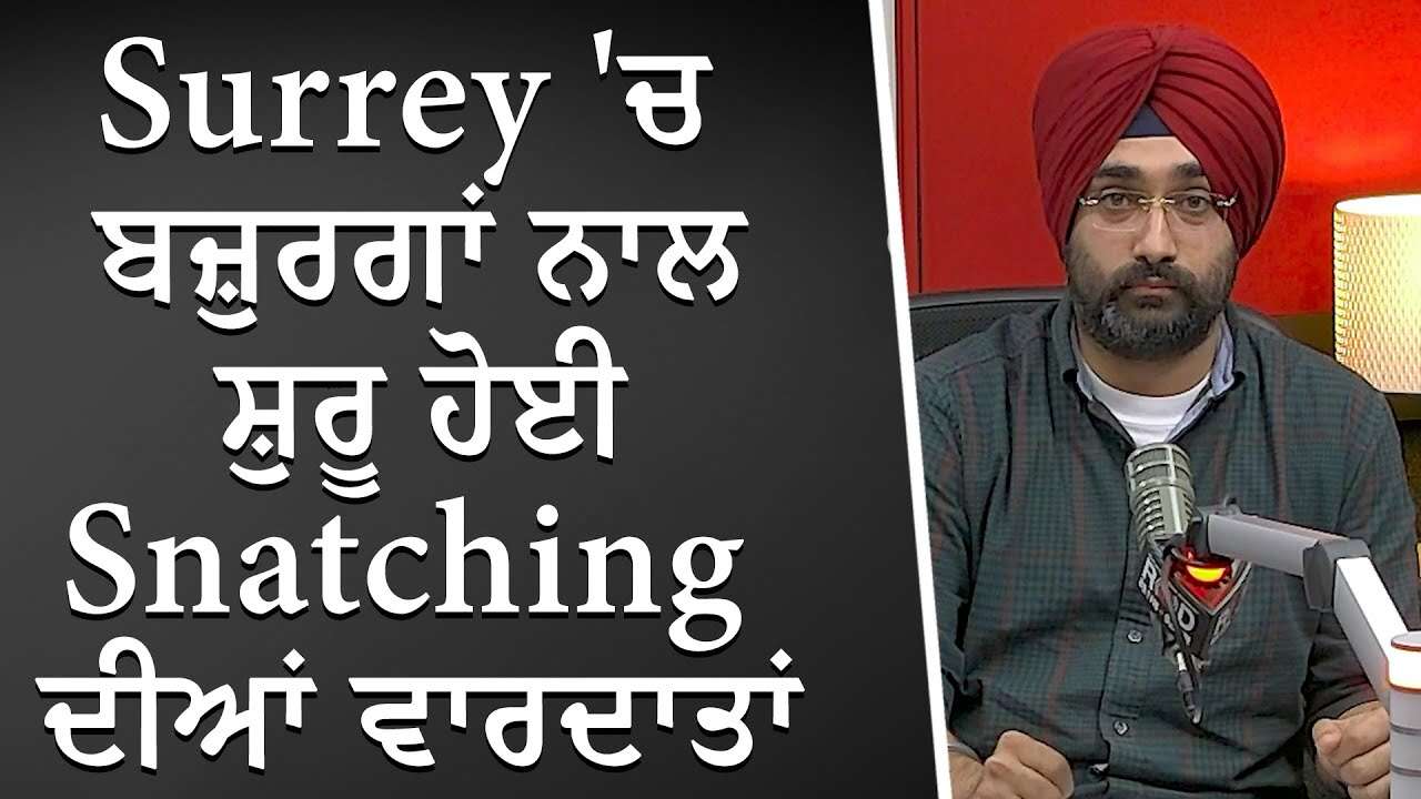 Surrey 'ਚ ਬਜ਼ੁਰਗਾਂ ਨਾਲ ਸ਼ੁਰੂ ਹੋਈ Snatching ਦੀਆਂ ਵਾਰਦਾਤਾਂ | Jewelry Stolen From Elderly | Discussion