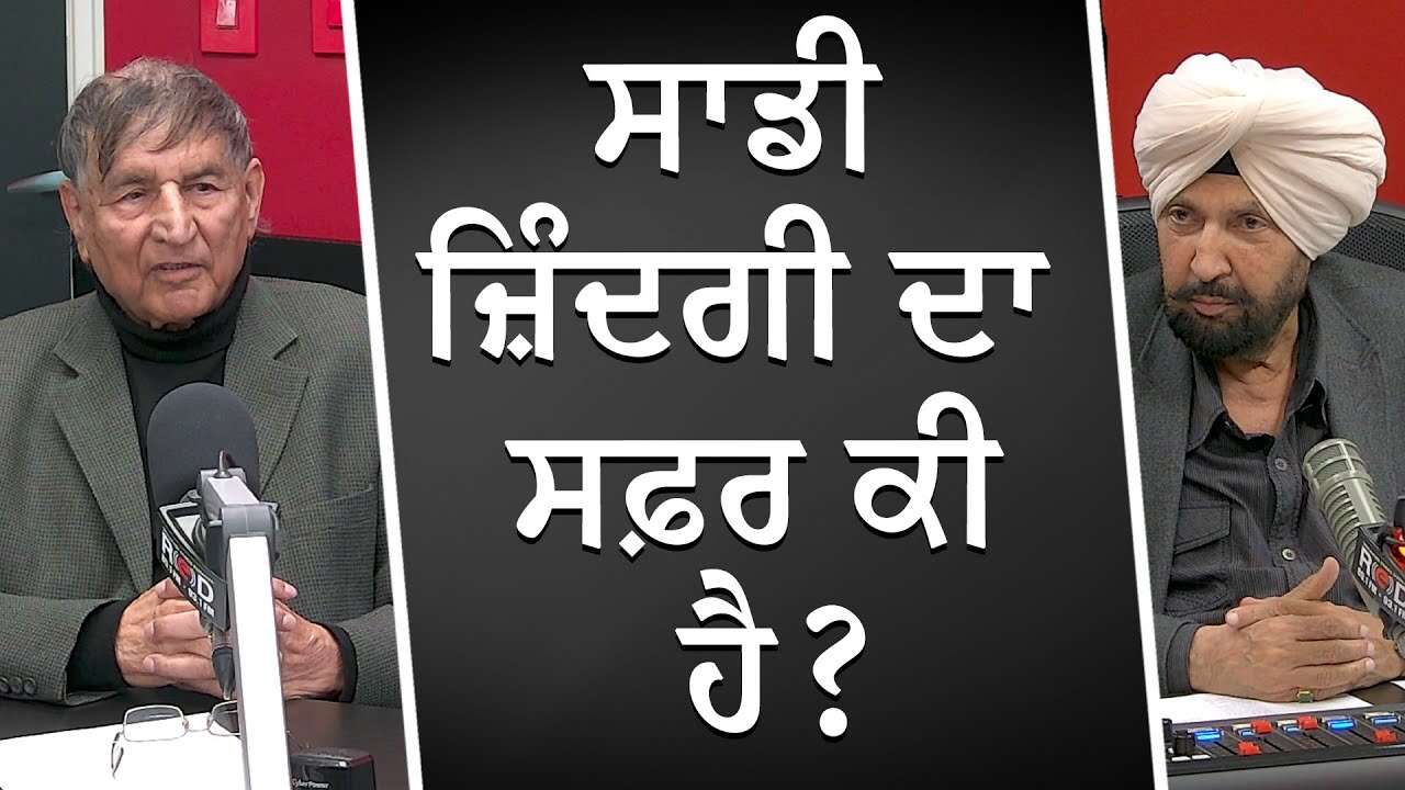 ਸਾਡੀ ਜ਼ਿੰਦਗੀ ਦਾ ਸਫ਼ਰ ਕੀ ਹੈ ? | What Is The Journey Of Our Life? | Prof. Kashmira Singh