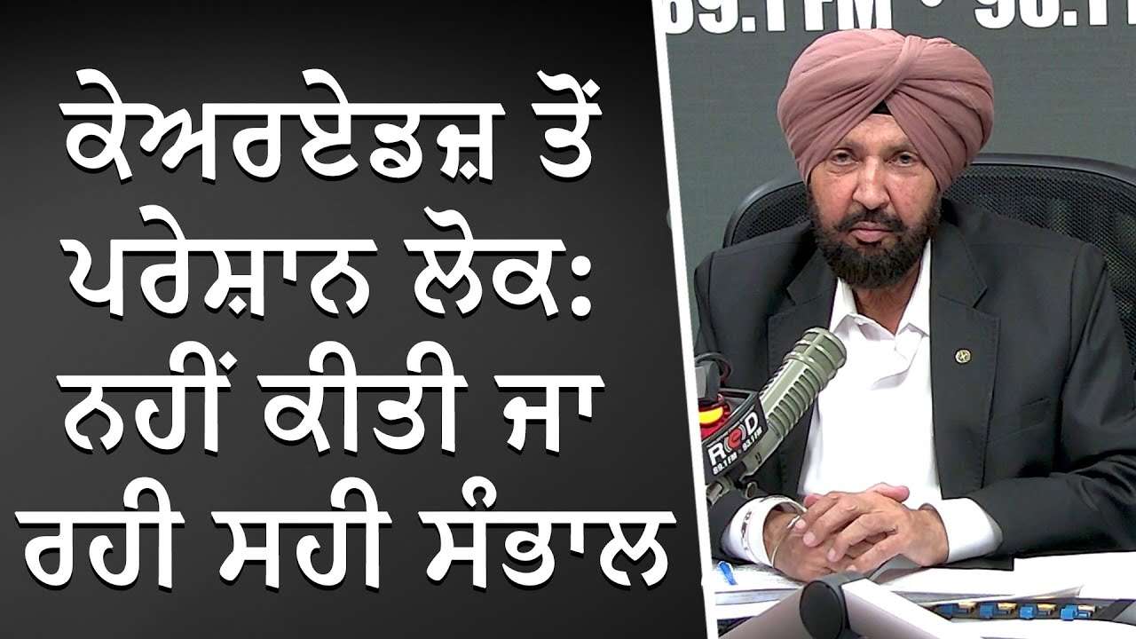 ਕੇਅਰਏਡਜ਼ ਤੋਂ ਪਰੇਸ਼ਾਨ ਲੋਕ : ਨਹੀਂ ਕੀਤੀ ਜਾ ਰਹੀ ਸਹੀ ਸੰਭਾਲ | Home Care Concerns | Care Aides | Discussion