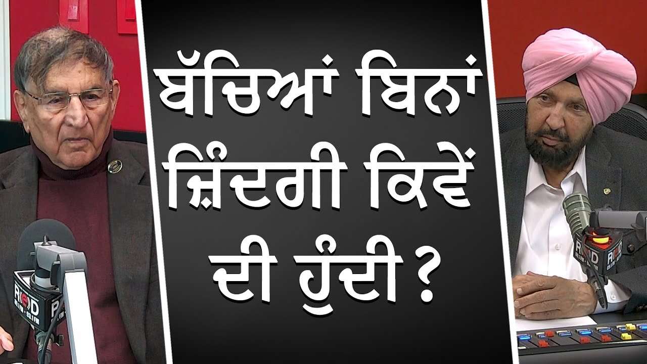 ਬੱਚਿਆਂ ਬਿਨਾਂ ਜ਼ਿੰਦਗੀ ਕਿਵੇਂ ਦੀ ਹੁੰਦੀ ? | What Would Life Be Like Without Kids? | Prof. Kashmira Singh