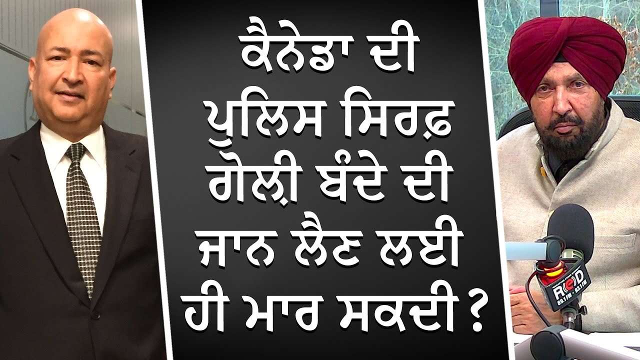 ਕੈਨੇਡਾ ਦੀ ਪੁਲਿਸ ਸਿਰਫ਼ ਗੋਲ਼ੀ ਬੰਦੇ ਦੀ ਜਾਨ ਲੈਣ ਲਈ ਹੀ ਮਾਰ ਸਕਦੀ ? | Police Laws in Canada