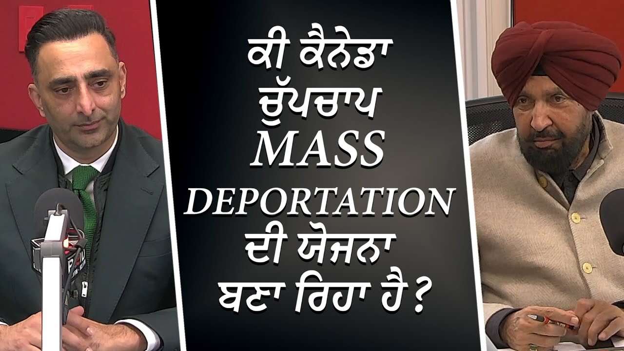ਕੀ ਕੈਨੇਡਾ ਚੁੱਪਚਾਪ Mass Deportation ਦੀ ਯੋਜਨਾ ਬਣਾ ਰਿਹਾ ਹੈ? | Immigration Canada | Refugee | Visa