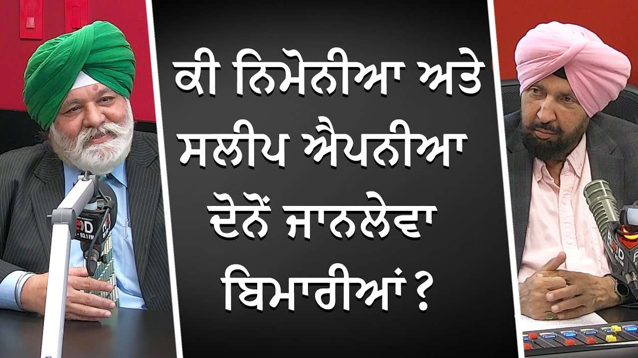 ਕੀ ਨਿਮੋਨੀਆ ਅਤੇ ਸਲੀਪ ਐਪਨੀਆ ਦੋਨੋਂ ਜਾਨਲੇਵਾ ਬਿਮਾਰੀਆਂ ? | Pneumonia | Sleep Apnea |  Life-Threatening?