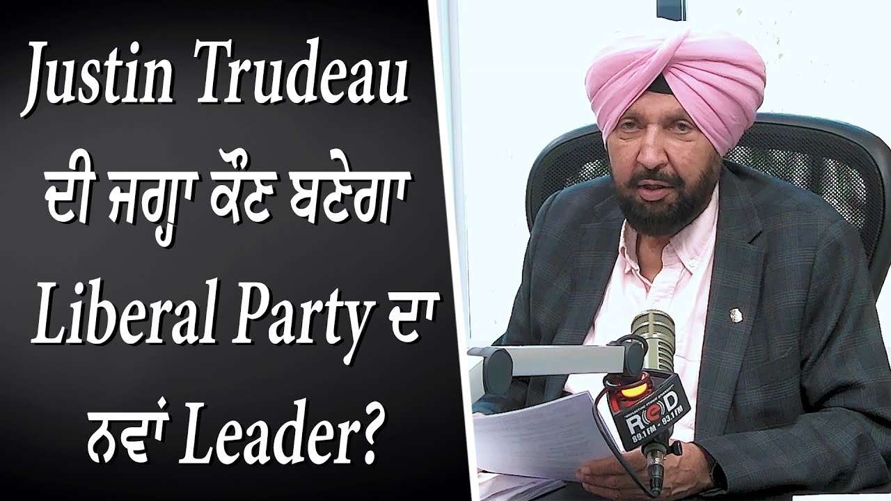 Justin Trudeau ਦੀ ਜਗ੍ਹਾ ਕੌਣ ਬਣੇਗਾ Liberal Party ਦਾ ਨਵਾਂ Leader ? | Leadership Debate | Discussion