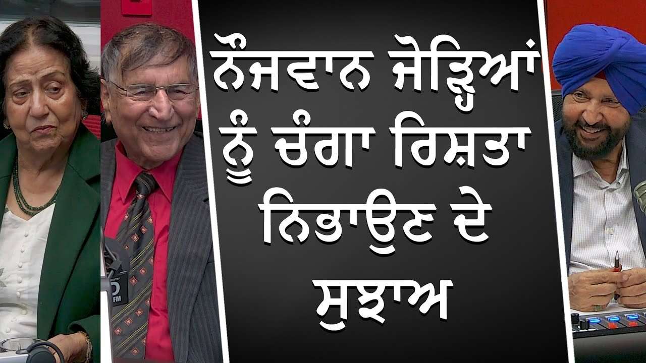 ਨੌਜਵਾਨ ਜੋੜ੍ਹਿਆਂ ਨੂੰ ਚੰਗਾ ਰਿਸ਼ਤਾ ਨਿਭਾਉਣ ਦੇ ਸੁਝਾਅ | Relationship Advice | Prof. Kashmira Singh & Wife