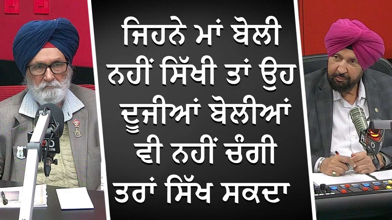 ਜਿਹਨੇ ਮਾਂ ਬੋਲੀ ਨਹੀਂ ਸਿੱਖੀ ਤਾਂ ਉਹ ਦੂਜੀਆਂ ਬੋਲੀਆਂ ਵੀ ਨਹੀਂ ਚੰਗੀ ਤਰਾਂ ਸਿੱਖ ਸਕਦਾ | Punjabi Language