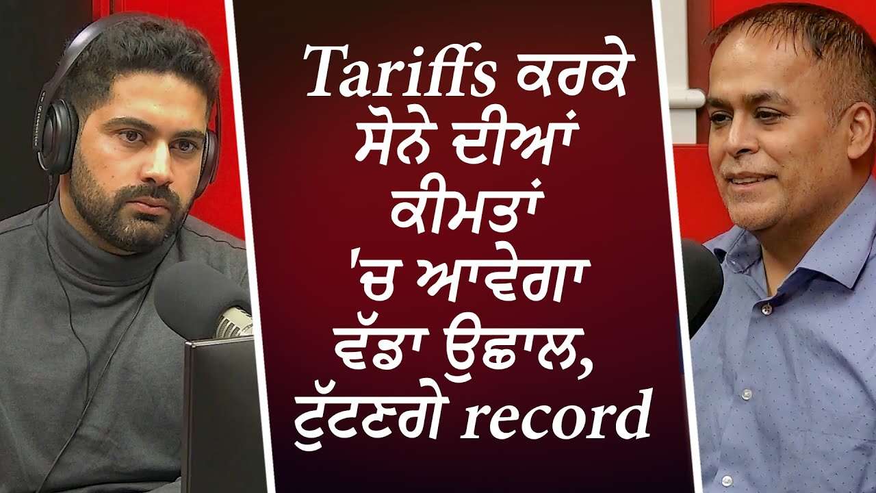 Tariffs ਕਰਕੇ ਸੋਨੇ ਦੀਆਂ ਕੀਮਤਾਂ 'ਚ ਆਵੇਗਾ ਵੱਡਾ ਉਛਾਲ, ਟੁੱਟਣਗੇ ਰਿਕਾਰਡ | Gold Prices | Inflation | Tariffs