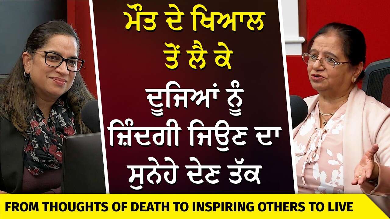 Came to Canada in 1976: ਮੌਤ ਦੇ ਖਿਆਲ ਤੋਂ ਲੈ ਕੇ ਦੂਜਿਆਂ ਨੂੰ ਜ਼ਿੰਦਗੀ ਜਿਉਣ ਦਾ ਸੁਨੇਹੇ ਦੇਣ ਤੱਕ | Life Story