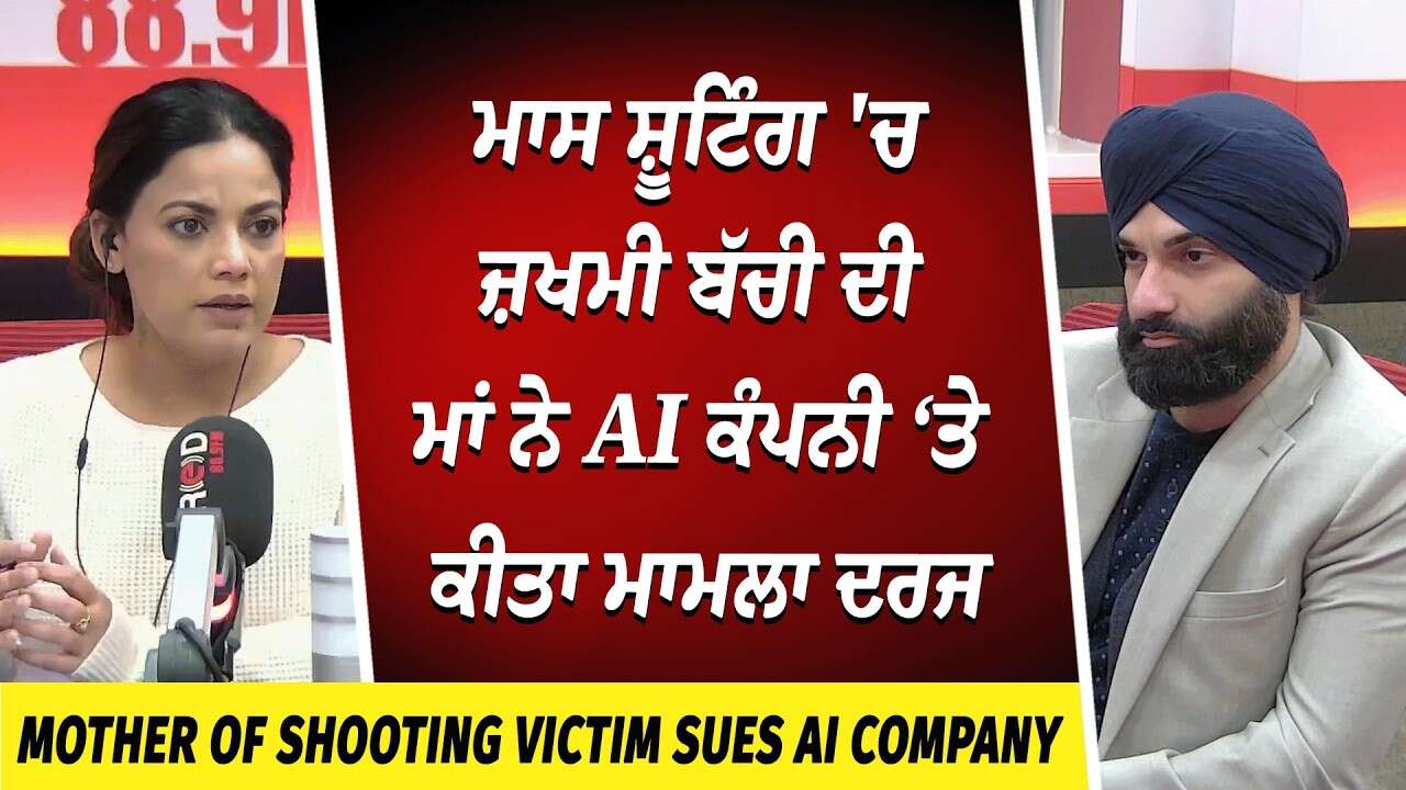 ਮਾਸ ਸ਼ੂਟਿੰਗ ‘ਚ ਜ਼ਖਮੀ Maya Gebala ਦੀ ਮਾਂ ਵੱਲੋਂ OpenAI ‘ਤੇ ਮਾਮਲਾ | Shooting Victims Mom Sues AI Company