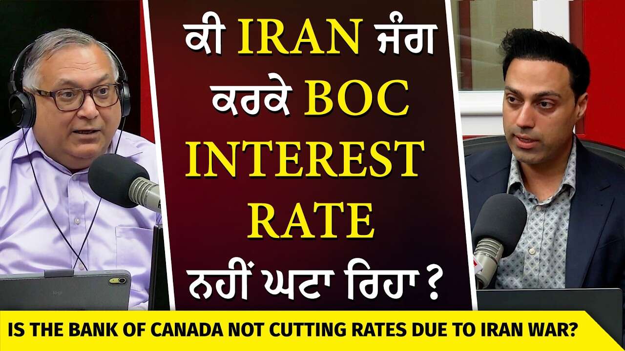 No Change in Interest Rate | ਕੀ Iran ਜੰਗ ਕਰਕੇ Bank of Canada Interest Rate ਨਹੀਂ ਘਟਾ ਰਿਹਾ ?