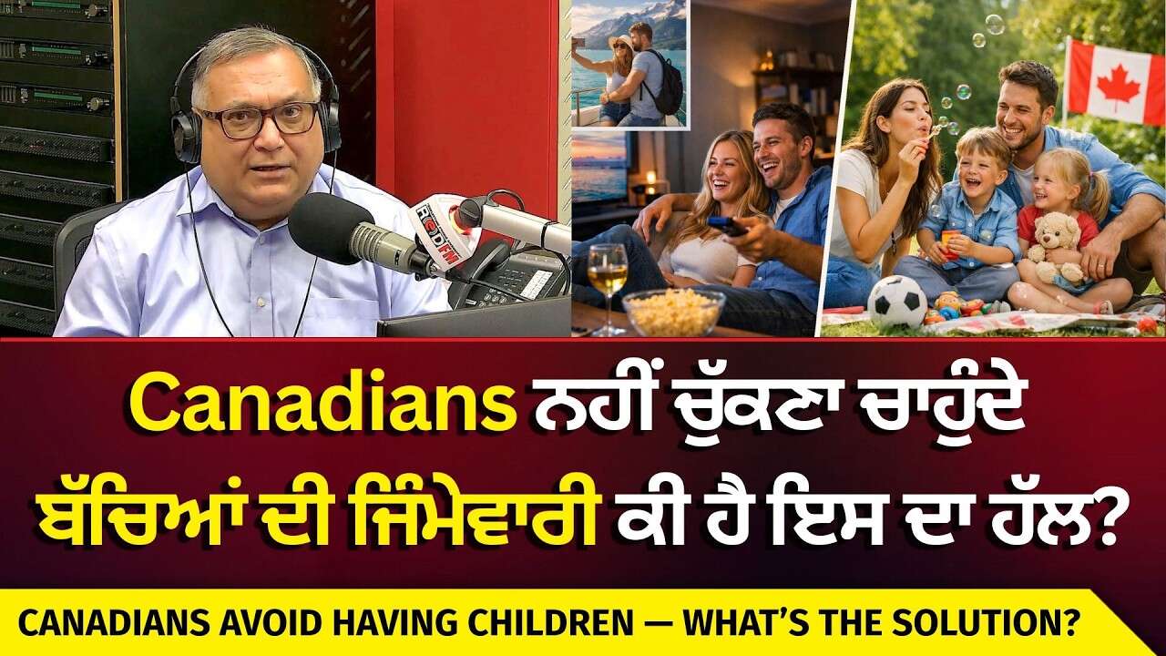 People in Canada Don’t Want Children | Canada ਵਿੱਚ ਨਹੀਂ ਚਾਹੁੰਦੇ ਲੋਕ ਬੱਚੇ ਪੈਦਾ ਕਰਨਾ, ਕੀ ਕਾਰਨ-ਕੀ ਹੱਲ ?