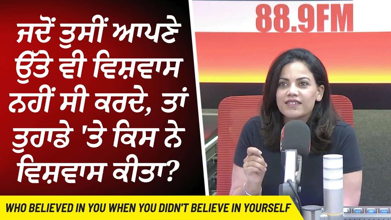 ਜਦੋਂ ਆਪਣੇ ਉੱਤੇ ਵੀ ਵਿਸ਼ਵਾਸ ਨਹੀਂ ਸੀ ਕਰਦੇ, ਤਾਂ ਤੁਹਾਡੇ 'ਤੇ ਕਿਸ ਨੇ ਵਿਸ਼ਵਾਸ ਕੀਤਾ ? | Motivation & Support