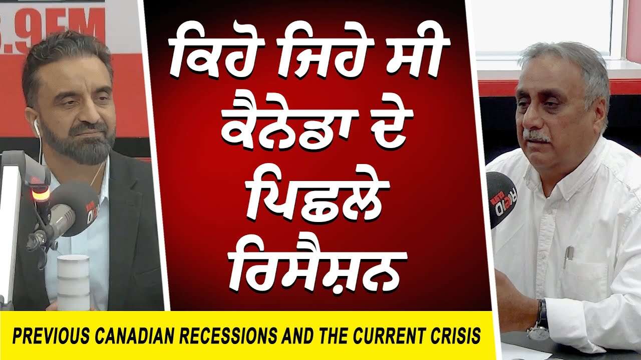 ਕਿਹੋ ਜਿਹੇ ਸੀ ਕੈਨੇਡਾ ਦੇ ਪਿਛਲੇ ਰਿਸੈਸ਼ਨ | Recession | Financial Crisis | Canadian Economy