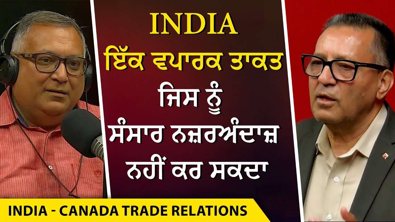 India-Canada Relations: India ਇੱਕ ਵਪਾਰਕ ਤਾਕਤ ਜਿਸ ਨੂੰ ਸੰਸਾਰ ਨਜ਼ਰਅੰਦਾਜ਼ ਨਹੀਂ ਕਰ ਸਕਦਾ | Trade Deals