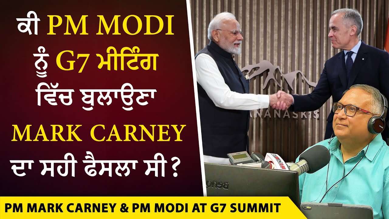G7 Summit: ਕੀ PM Modi ਨੂੰ G7 ਮੀਟਿੰਗ ਵਿੱਚ ਬੁਲਾਉਣਾ Mark Carney ਦਾ ਸਹੀ ਫੈਸਲਾ ਸੀ ? | India & Canada