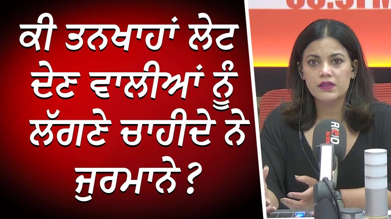 Delaying Wages: ਕੀ ਤਨਖਾਹਾਂ ਲੇਟ ਦੇਣ ਵਾਲੀਆਂ ਨੂੰ ਲੱਗਣੇ ਚਾਹੀਦੇ ਨੇ ਜੁਰਮਾਨੇ ? | Wage Theft | Employers