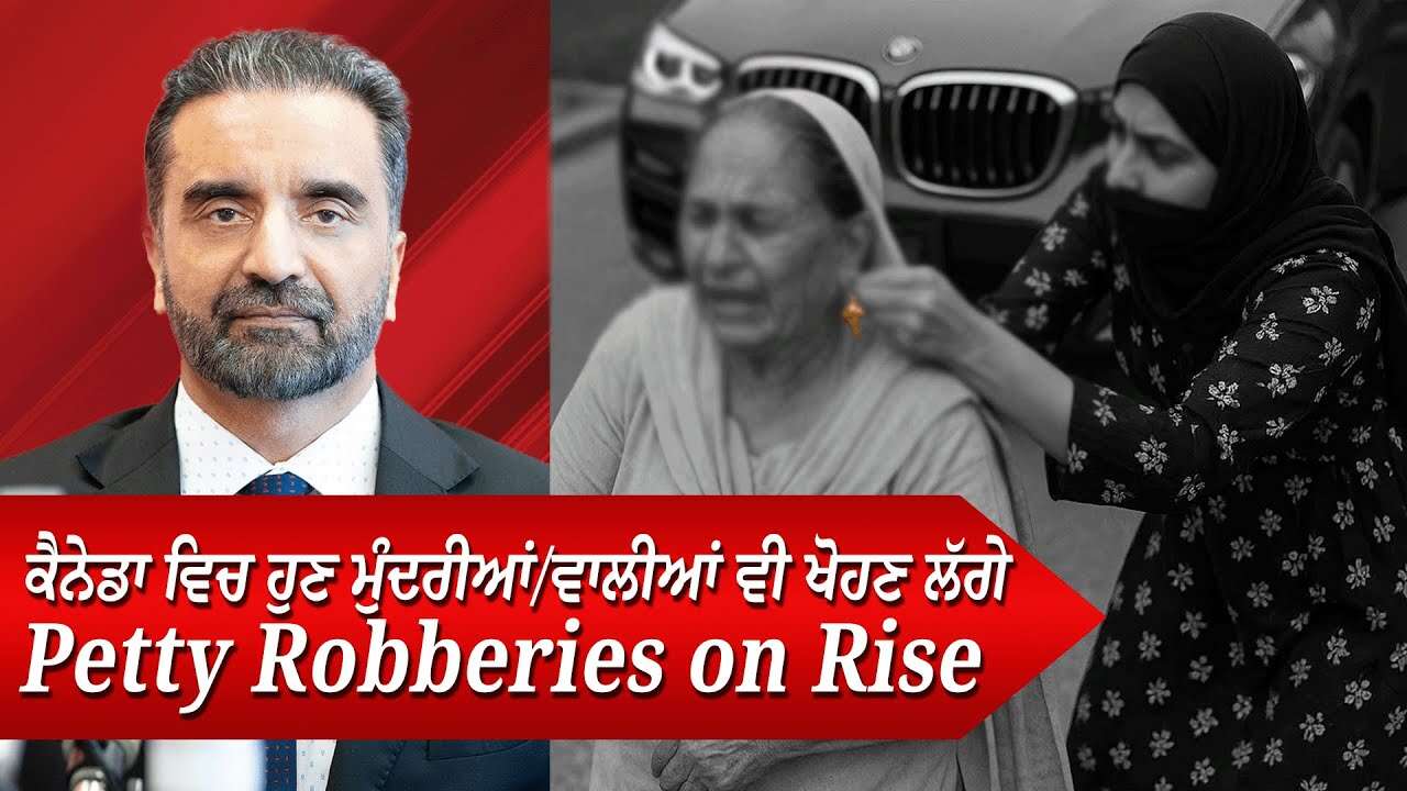 Petty Robberies: ਕੈਨੇਡਾ ਵਿਚ ਹੁਣ ਮੁੰਦਰੀਆਂ/ਵਾਲੀਆਂ ਵੀ ਖੋਹਣ ਲੱਗੇ | Theft on Elderly | Chain Snatching