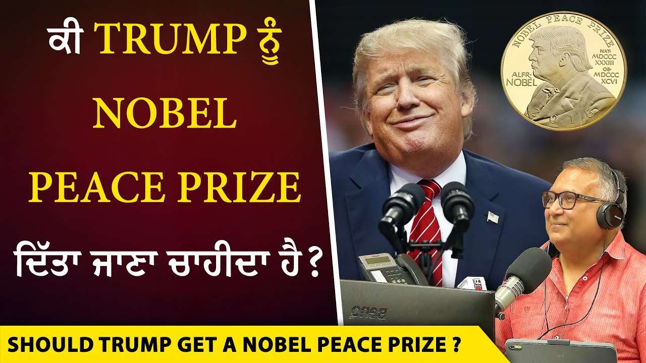 Donald Trump Peacemaker or Troublemaker?: ਕੀ Trump ਨੂੰ Nobel Peace Prize ਦਿੱਤਾ ਜਾਣਾ ਚਾਹੀਦਾ ਹੈ ?