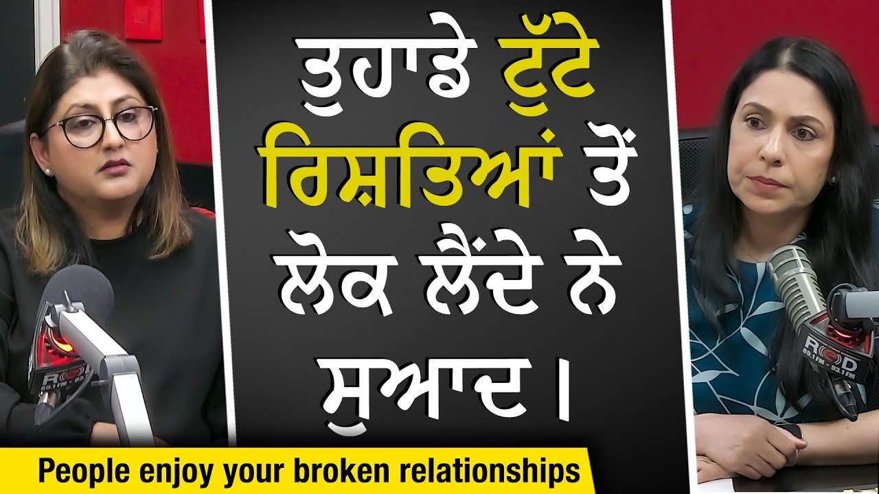 Relationships: ਤੁਹਾਡੇ ਟੁੱਟੇ ਰਿਸ਼ਤਿਆਂ ਤੋਂ ਲੋਕ ਲੈਂਦੇ ਨੇ ਸੁਆਦ | Broken Relationships | Connections