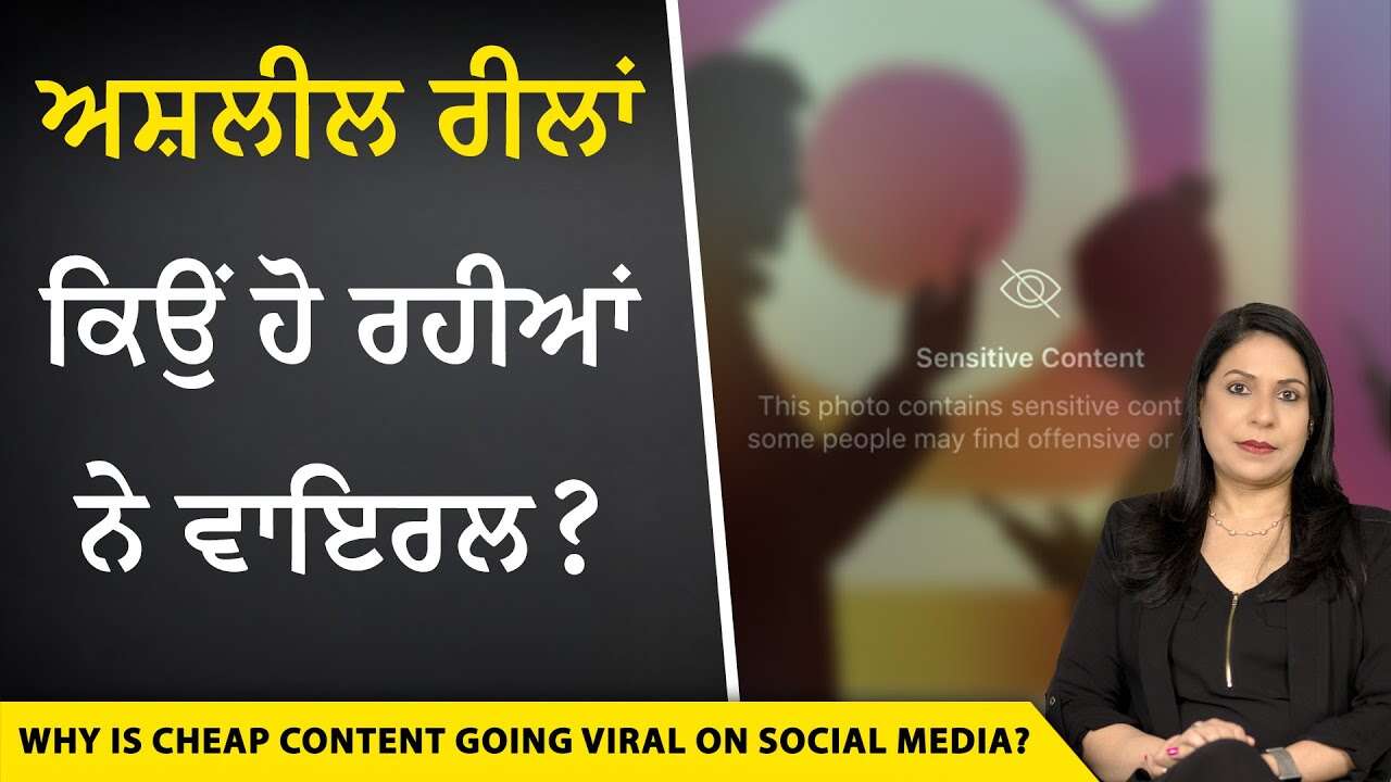 ਅਸ਼ਲੀਲ ਰੀਲਾਂ ਕਿਉਂ ਹੋ ਰਹੀਆਂ ਨੇ ਵਾਇਰਲ? | Obscene Content Going Viral | Discussion