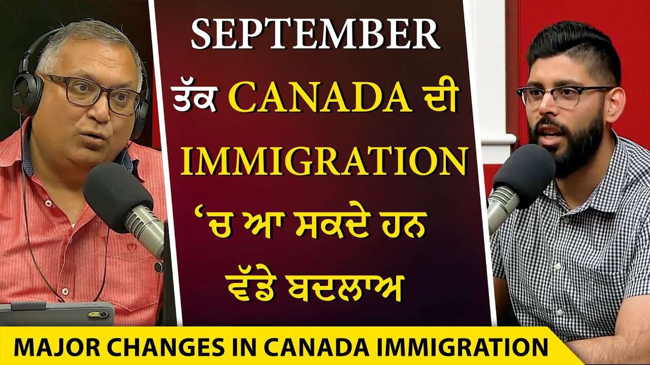 Canada Immigration: September ਤੱਕ Canada ਦੀ Immigration ‘ਚ ਆ ਸਕਦੇ ਹਨ ਵੱਡੇ ਬਦਲਾਅ | Big Changes Coming