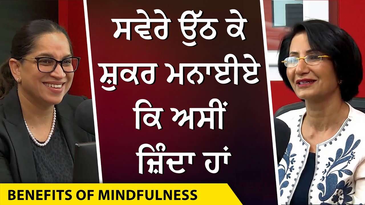 Mindfulness: ਸਵੇਰੇ ਉੱਠ ਕੇ ਸ਼ੁਕਰ ਮਨਾਈਏ ਕਿ ਅਸੀਂ ਜ਼ਿੰਦਾ ਹਾਂ | Life, Death and Relationships
