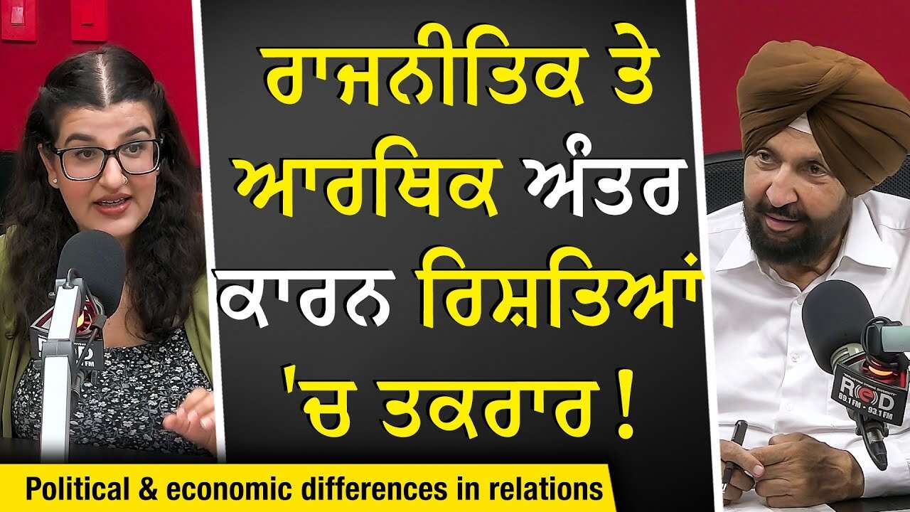 Relationship Differences: ਰਾਜਨੀਤਿਕ ਤੇ ਆਰਥਿਕ ਅੰਤਰ ਕਾਰਨ ਰਿਸ਼ਤਿਆਂ 'ਚ ਤਕਰਾਰ | Having Different Views