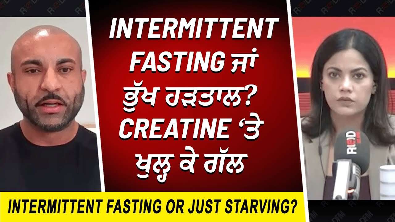 Intermittent Fasting ਜਾਂ ਭੁੱਖ ਹੜਤਾਲ ? | Creatine ‘ਤੇ ਖੁਲ੍ਹ ਕੇ ਗੱਲ | Staying Healthy | Losing Weight