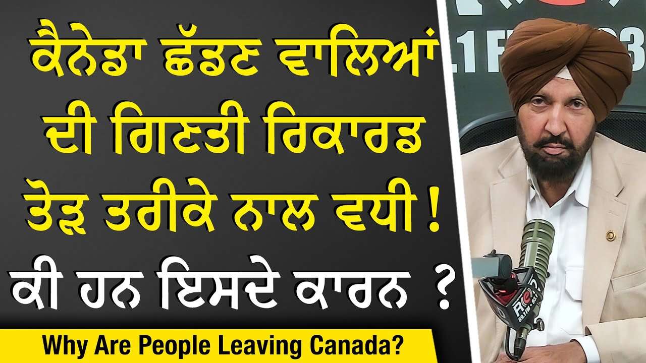 Why Are People Leaving Canada? | ਕੈਨੇਡਾ ਛੱਡਣ ਵਾਲਿਆਂ ਦੀ ਗਿਣਤੀ ਰਿਕਾਰਡ ਤੋੜ ਤਰੀਕੇ ਨਾਲ ਵਧੀ