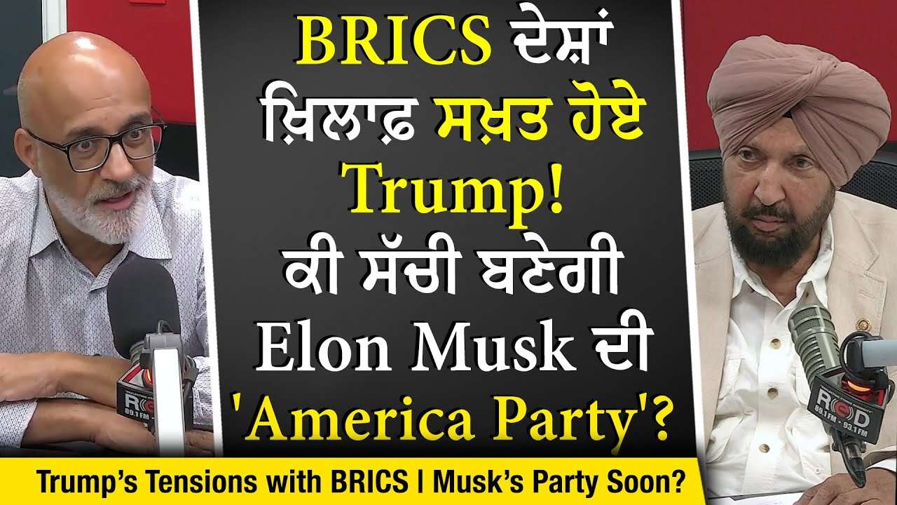 Trump Threatens BRICS Countries: ਕੀ ਸੱਚੀ ਬਣੇਗੀ Elon Musk ਦੀ 'America Party'? | New Tariff Threat